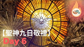 圣神降临九日敬礼 第六天 19 05 21 Youtube 圣神降临九日敬礼 第六天 19 05 21 Youtube
