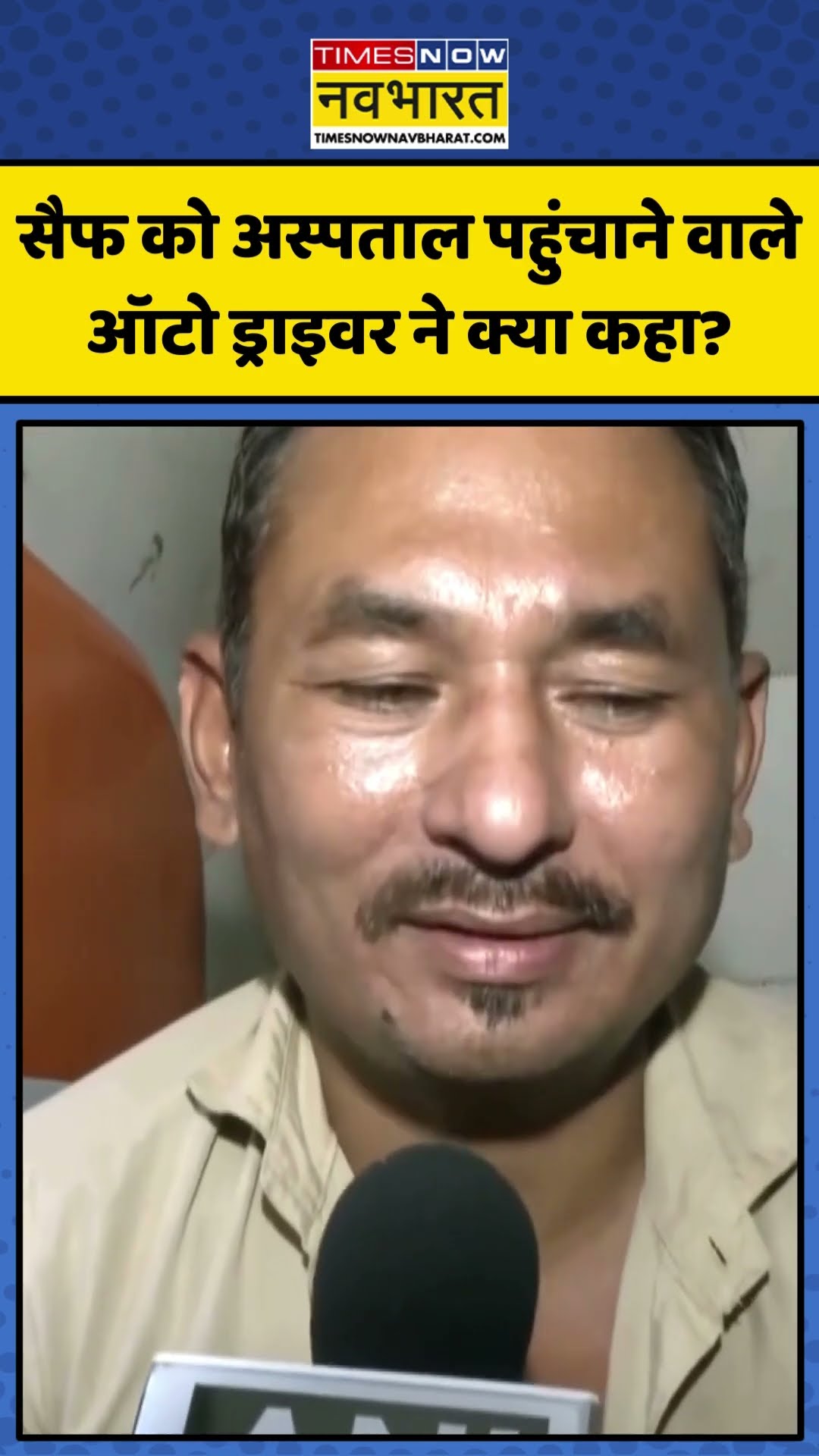 Saif Ali Khan को अस्पताल पहुंचाने वाले ऑटो ड्राइवर ने क्या कहा? | #shorts #saifalikhan #mumbaipolice