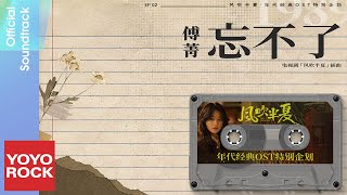 Video thumbnail of "傅菁 Jinna《忘不了》【風吹半夏 Wild Bloom 年代經典OST特別企劃】Official Lyric Video"