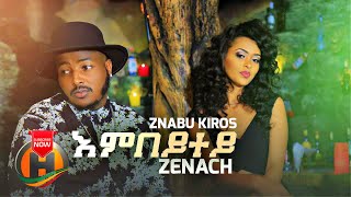 Znabu Kiros (Zenach)  Embeytey | እምበይተይ  New Ethiopian Tigrigna Music 2018 (Official Video)