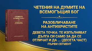 Словото Божие „Девета точка: Те изпълняват дълга си само за да се отличат и да задоволят собствените си интереси и амбиции; никога не се съобразяват с интересите на Божия дом и дори предават тези интереси, като ги разменят за лична слава (десета част)“ Първи сегмент