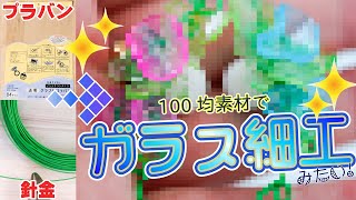 憧れのガラス細工が100均素材で手軽に出来る