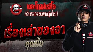 เรื่องเล่าของอา • คุณมิ้น | 17 ก.ย. 66 | THE GHOST RADIO