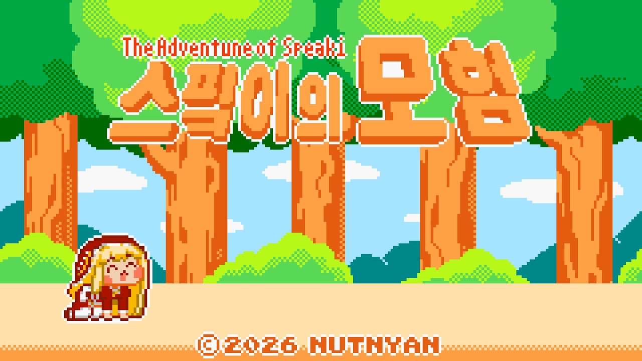 스핔이의 모험 3 / ｽﾋﾟｷの冒険 [Adventure]