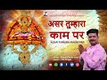      khatu shyam bhajan  rohit chaukiwala  india zone bhakti