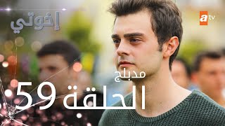 مسلسل إخوتي - الحلقة 59 | مدبلج