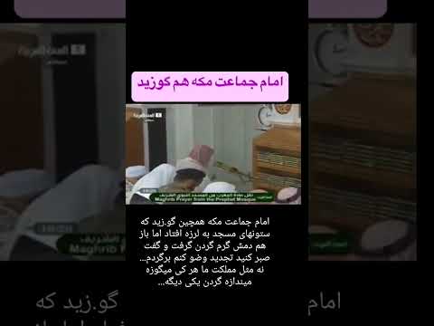 اینم از امام جماعت مکه نماز جماعت