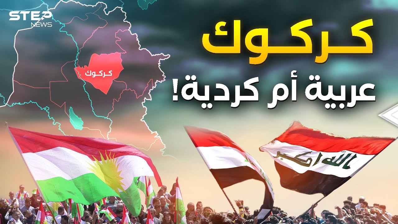 العراق وشبح الحرب الأهلية… كركوك تعود لواجهة الصراع مع كردستان