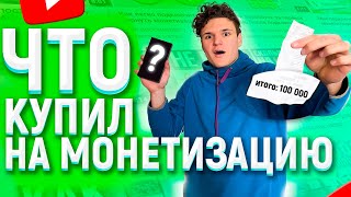 Что Я купил на Первые Заработанные на YouTube деньги