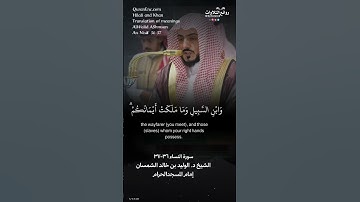 تلاوة ندية ( واعبدوا الله ولا تشركوا به شيئًا …) سورة النساء ٣٦-٣٧|| الشيخ د. الوليد بن خالد الشمسان