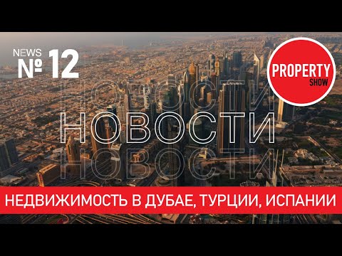 Недвижимость в Дубае. Недвижимость в Турции. Недвижимость в Испании. Новости зарубежной недвижимости