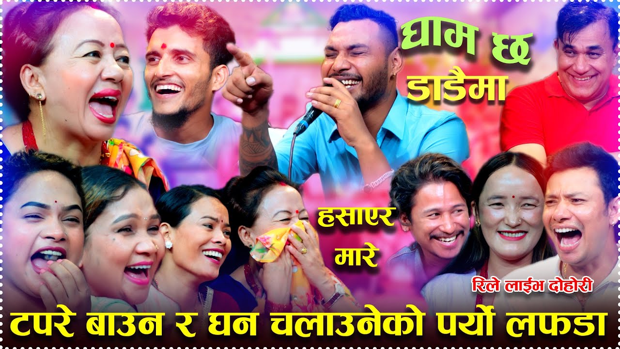 भाले टपरे बाउन र शँकर घन चलाउनेको पर्यो लफडा New Rile Live Dohori Gham Cha Dadaaima