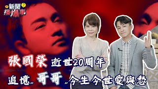 張國榮逝世20周年 追憶「哥哥」今生今世愛與愁【新聞播爆事】