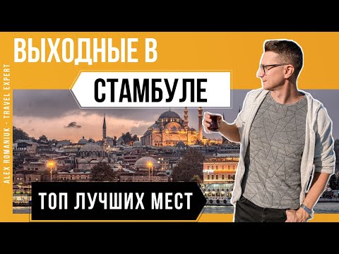 Что посмотреть в Стамбуле? Выходные в Стамбуле / Стамбул 2022