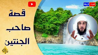 من روائع قصص القرأن |  قصة صاحب الجنتين