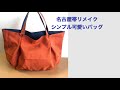 DIY 名古屋帯で作るバッグ　軽くて大容量　エコバッグにも　tote bag