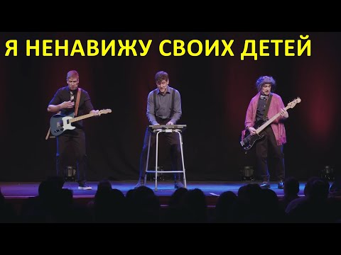 Я ненавижу своих детей — Foil Arms and Hog