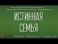 Истинная семья (Виталий Непомнящий)