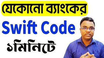 যেকোনো ব্যাংকের Swift Code বের করুন ১মিনিটে।। How to find swift code of any bank in Bangladesh