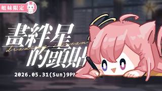 【姐妹限定】幫姐妹會的默欸默欸Q們畫頭貼啦🎨【涅默Nemesis】