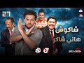 جو شو الموسم السادس الحلقة 27 شاكوش هاني شاكر