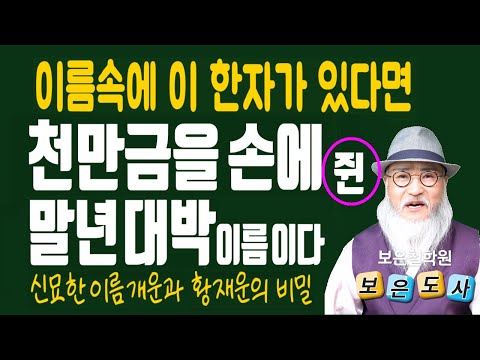   천만금 千萬金 을 손에 쥐는 이름 신묘하게 조상이 돕는 이름이 따로 있다 행운과 재물운을 원하거든 이름에 이 한자 있는지 살펴라 이름으로 운명 바꾸는 확실한 개운 비방법