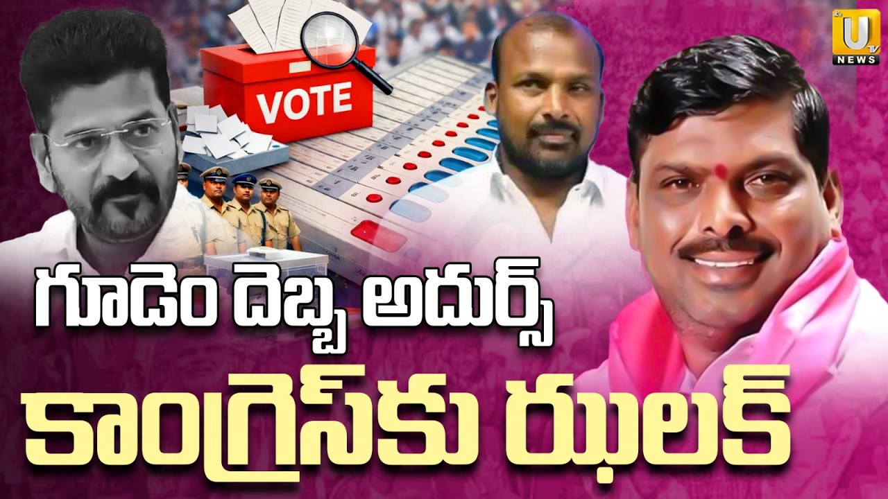 Gudem Mahipal Big Shock TO Congress | గూడెం దెబ్బ అదుర్స్. | Municipal Elections Result | ITS UTV