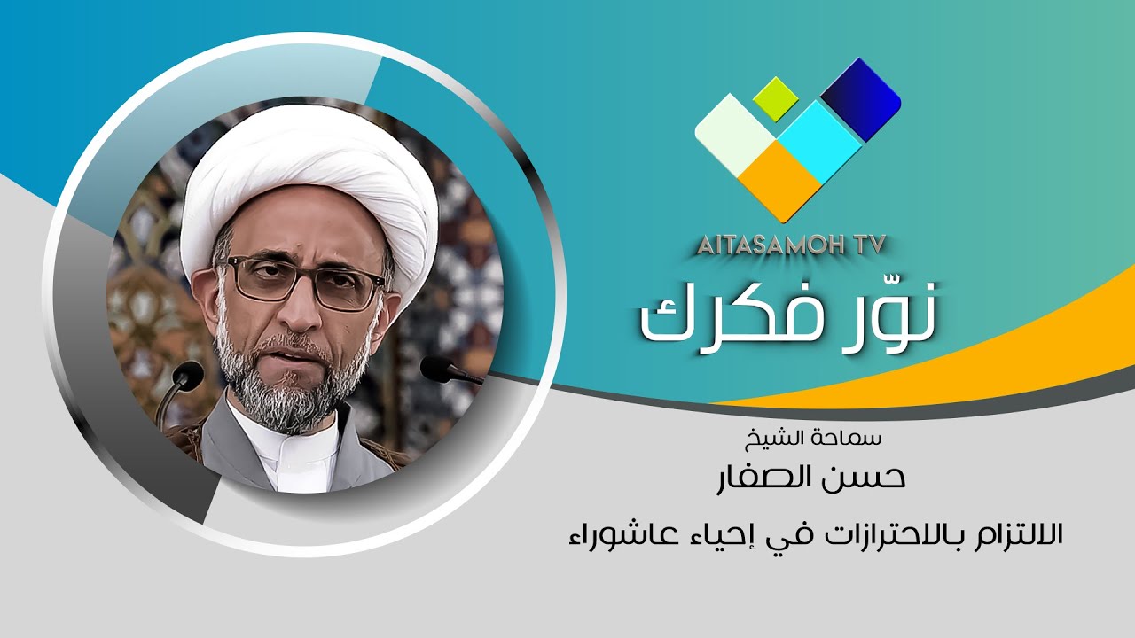 الشيخ الصفار : الالتزام بالاحترازات في إحياء عاشوراء