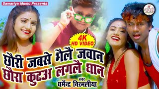 chhauri jab se bhaili jawan -Chhori jab se bhaili jawan - Chhauri jab se bhaili jawan - Dharmendra Nirmaliya New Video