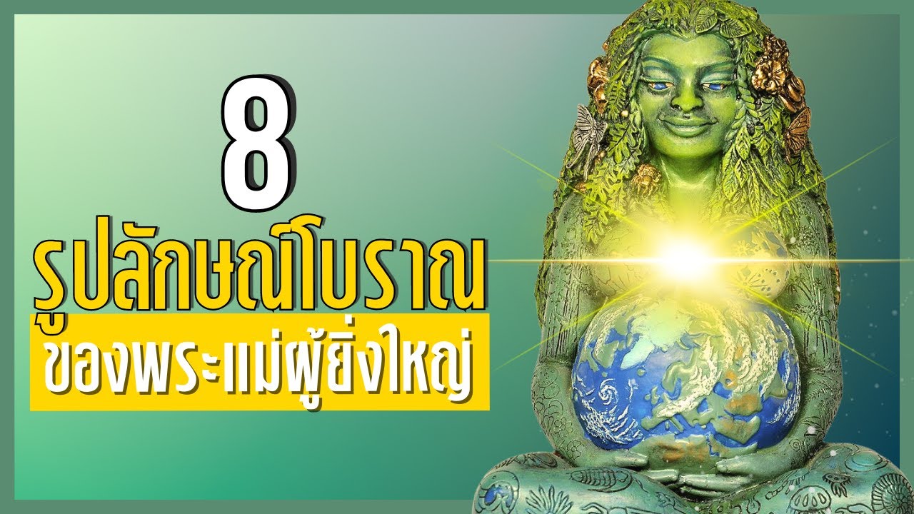 8 รูปลักษณ์โบราณของพระแม่ผู้ยิ่งใหญ่