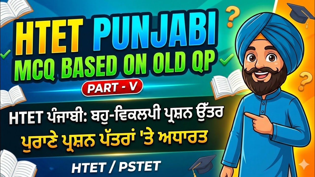 HTET Punjabi ~ MCQ Based on old QP, Part - V. ਪੰਜਾਬੀ htet ਦੇ ਲਈ ਬਹੁ-ਚੋਣੀ ਪ੍ਰਸ਼ਨ ਉੱਤਰ | HTET / PSTET