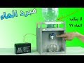 شاهد سر نزول الماء من الزجاجة البلاستيكية المقلوبة - مبرد الماء Modhesh TV | Water Dispenser