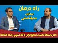 راه درمان بیماری محرقه انسانی داکتر محمدالله محمدی معالج امراض داخله عمومی و استاد دانشگاه راه درمان بیماری محرقه انسانی داکتر محمدالله محمدی معالج امراض داخله عمومی و استاد دانشگاه