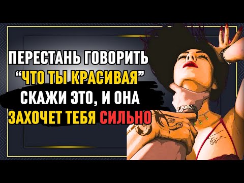 Топ 3 ЗАПРЕТНЫХ комплимента, от которых женщины без ума!  Стоицизм