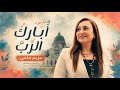 مزمور أ بارك الرب مريم حلمي Obarek El Rab Mariam Helmy 