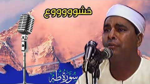 عندما يبدع القارئ خشوع وسكينه سبحان الوهاب من سورة طه الليثي