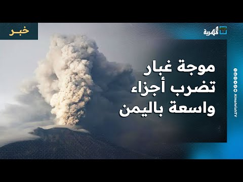 بركان إثيوبيا يتسبب بموجة غبار يضرب أجزاء واسعة في اليمن وسط تحذيرات من التداعيات