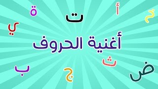 عالم مرح : أغنية الحروف | letters song | Arabic Alphabet