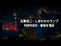 타마키코지 玉置浩二 행복의 램프 しあわせのランプ 번역 발음 가사 玉置浩二 Jpop Music 일본노래