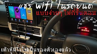 ติดแอร์การ์ด แชร์ wifi ในรถ ติดเนตให้เต้าหู้ไว้ดูแผนที่ #daihatsuhijetcargo