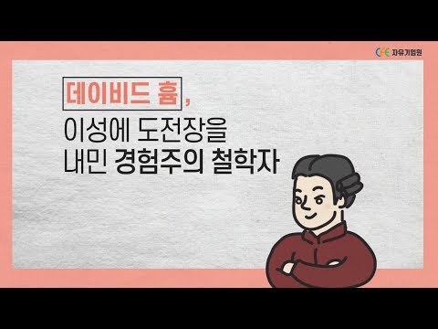 [인물그루] 이성에 도전장을 내민 경험주의 철학자, 데이비드 흄