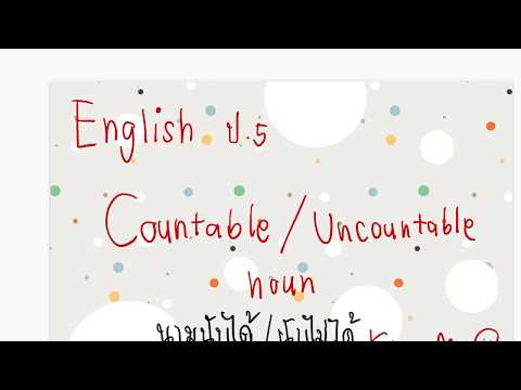 English ป.5 (1) เรื่อง Countable & Uncountable noun
