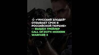 ⚡ Вышел первый трейлер Call of Duty: Modern Warfare 3