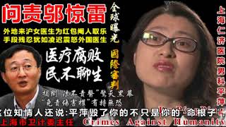 震惊全球！揭秘中国医患问题真相！男科女医生平萍为红包阉人取乐惨无人道！法不责医潜规则“免责伤害权”为哪般？问责上海卫生计生委主任邬惊雷尸位素餐曝光仁济医院院长李卫平黄翼然腐败请副市长翁铁慧关注