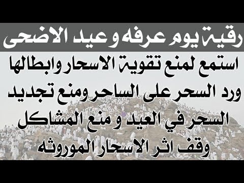 رقية يوم عرفه وعيد الاضحى لمنع تقوية الاسحار وابطالها ورد السحر على الساحر و منع تجديد الأسحار