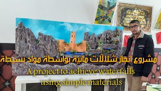 مشروع انجاز شلالات مائية بواسطة مواد بسيطةA project to achieve waterfalls using simple materials