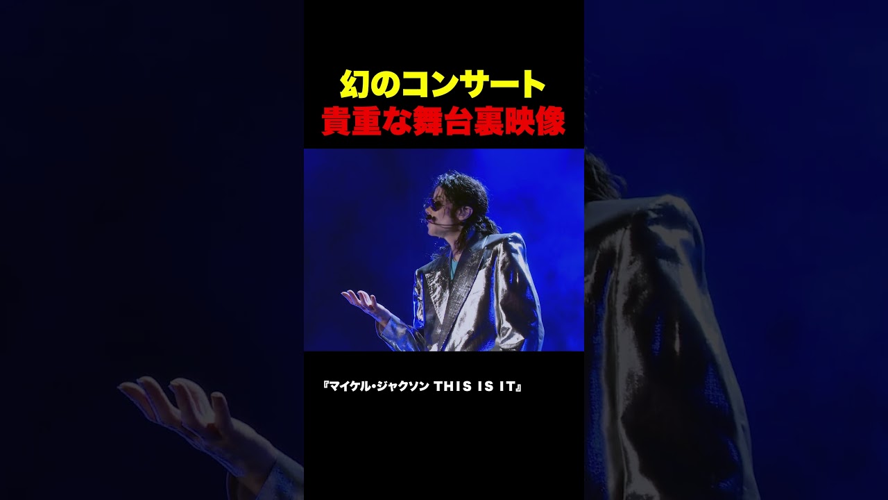 貴重な舞台裏映像『マイケル・ジャクソン THIS IS IT』（字幕版