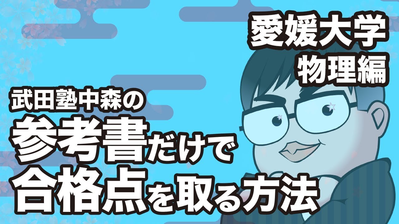 参考書だけで愛媛大学ー物理で合格点を取る方法