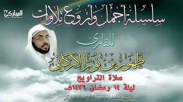 صلاة التراويح للقارئ ظهور بن نور الأركاني ليلة 14 رمضان 1436