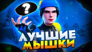 ЛУЧШИЕ ИГРОВЫЕ МЫШКИ ДЛЯ ИГРЫ В ФОРТНАЙТ